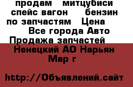 продам   митцубиси спейс вагон 2.0 бензин по запчастям › Цена ­ 5 500 - Все города Авто » Продажа запчастей   . Ненецкий АО,Нарьян-Мар г.